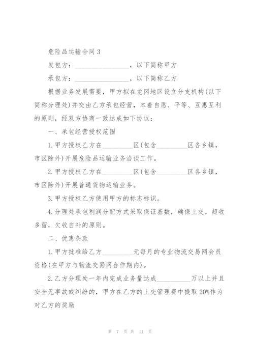 简单的危险品运输合同范本.docx