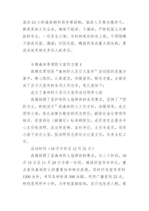 乡镇森林草原防火宣传方案.docx