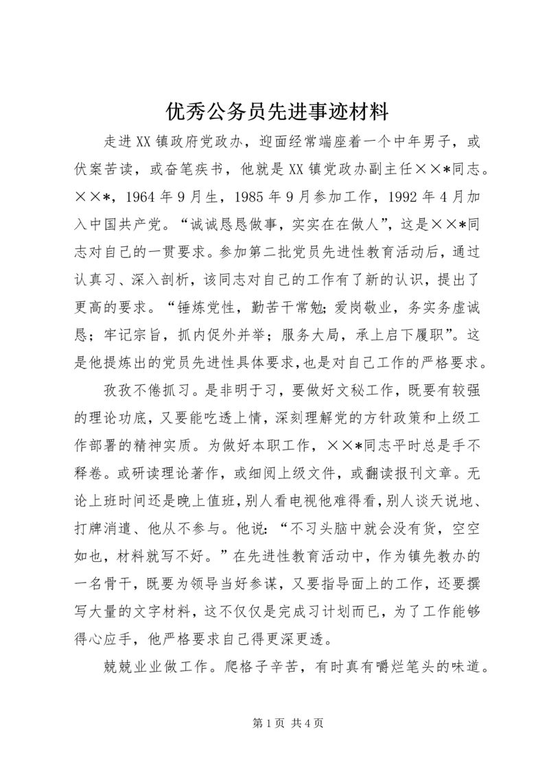 优秀公务员先进事迹材料 (2).docx