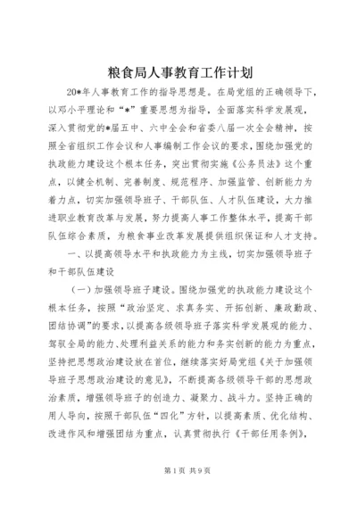 粮食局人事教育工作计划.docx