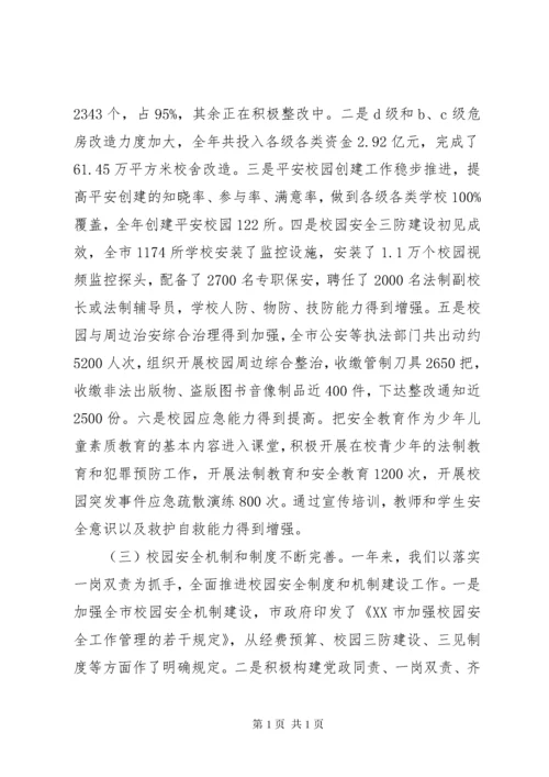 市长在全市校园安全工作会议上的讲话.docx