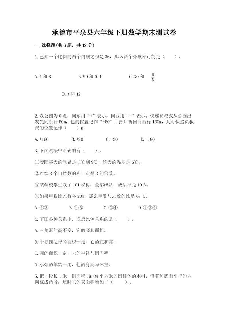 承德市平泉县六年级下册数学期末测试卷及答案1套.docx