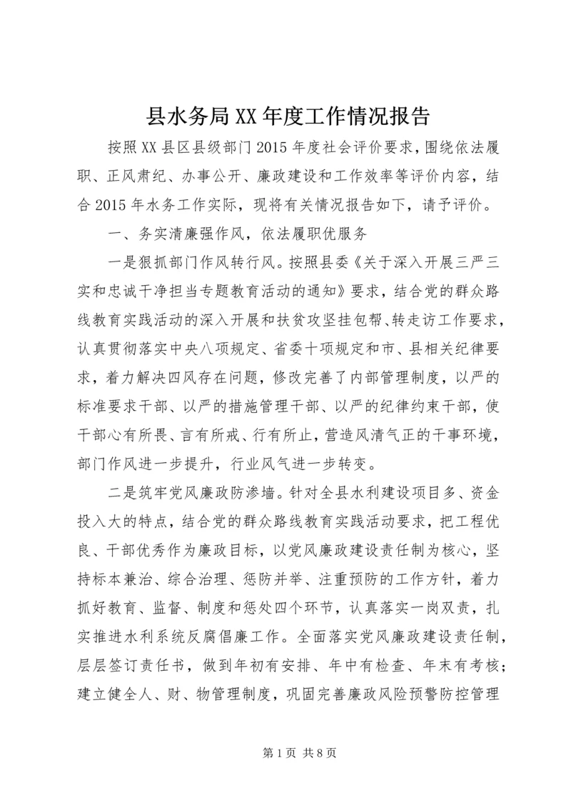 县水务局XX年度工作情况报告.docx