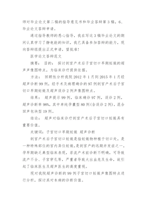 医学论文答辩.docx