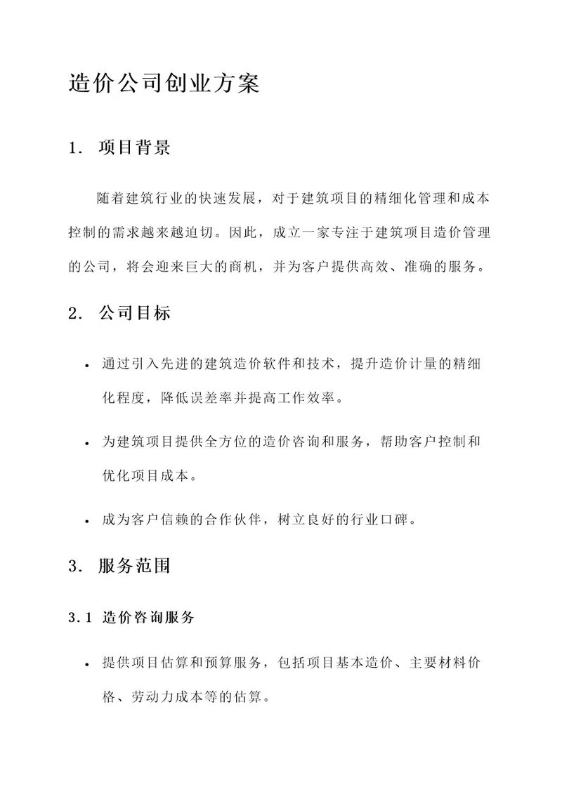 造价公司创业方案