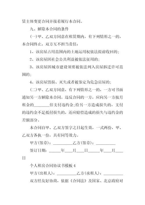 个人租房合同协议书模板7篇