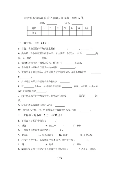 新教科版六年级科学上册期末测试卷(学生专用)