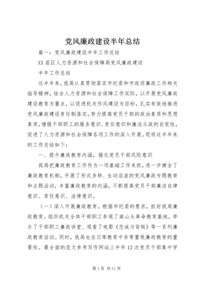 党风廉政建设半年总结.docx