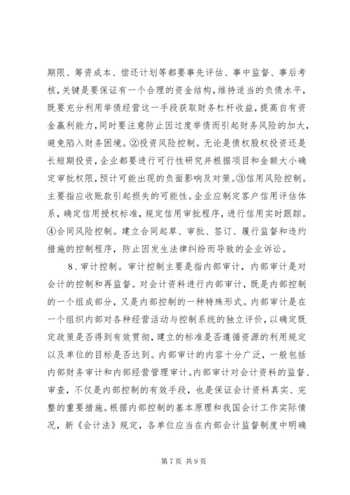 企业内部控制制度建设管见.docx