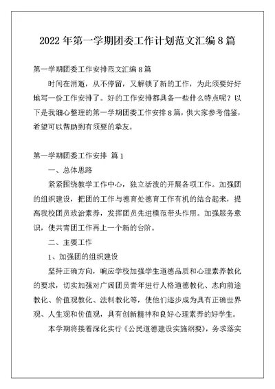 2022年第一学期团委工作计划范文汇编8篇