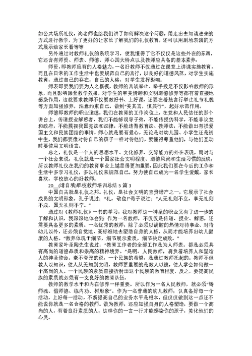 职业教师培训总结1000字5篇范文