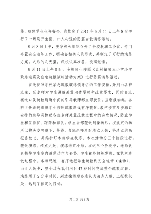 学校防震演练活动总结.docx