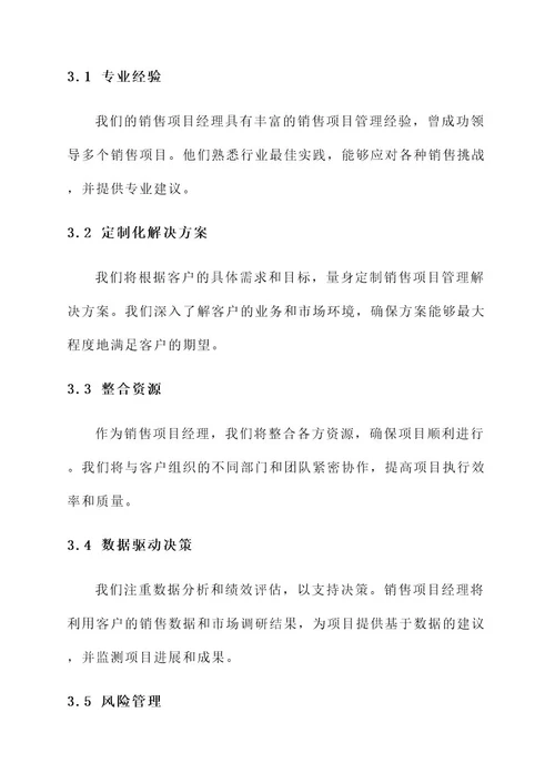 销售项目经理服务方案