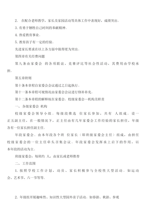 学院路小学家委会制度章程及职责(6篇).docx