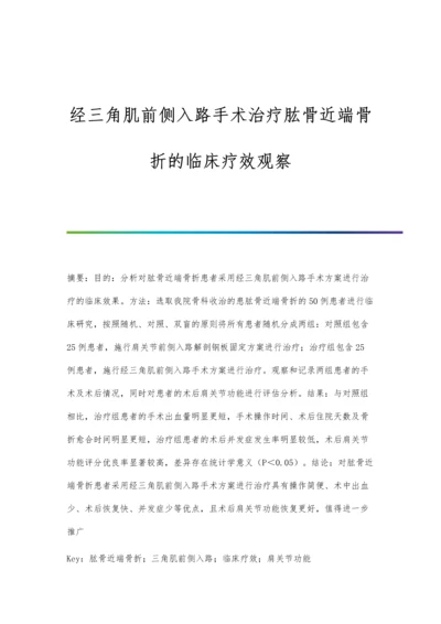 经三角肌前侧入路手术治疗肱骨近端骨折的临床疗效观察.docx