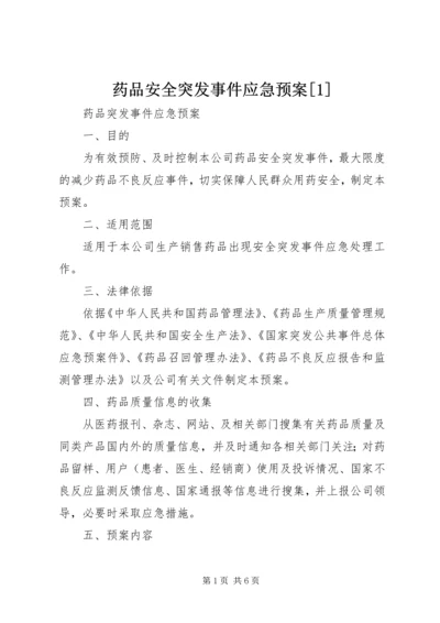 药品安全突发事件应急预案[1] (4).docx