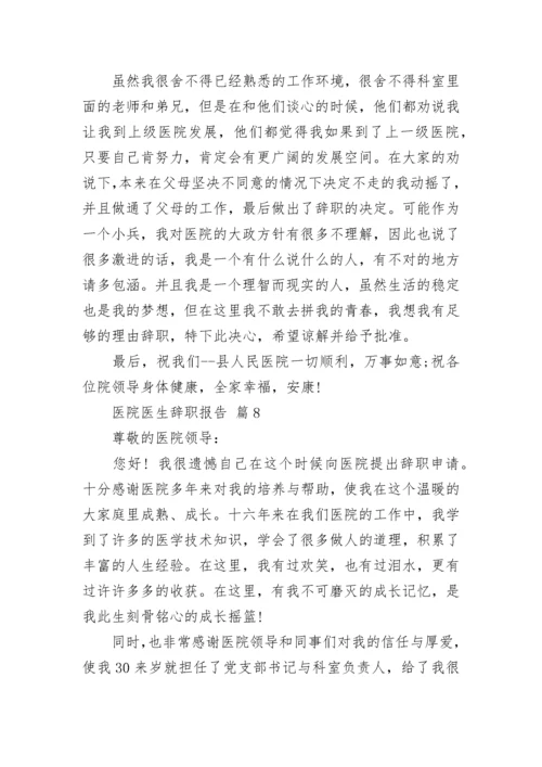 医院医生辞职报告.docx