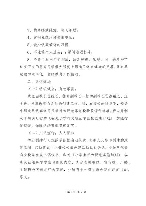 安光小学行为规范示范校汇报材料.docx