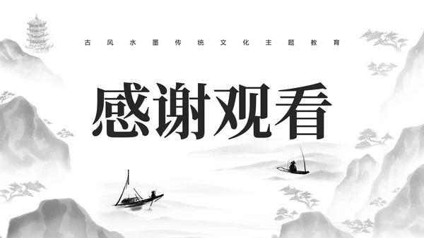 黑色古风水墨插画传统文化主题教育PPT模板