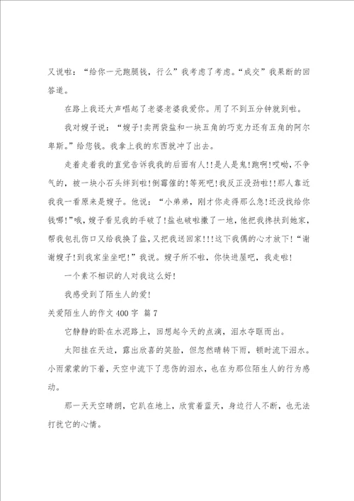 关爱陌生人的作文400字10篇