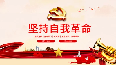 坚持自我革命党课主题党日PPT模板课件