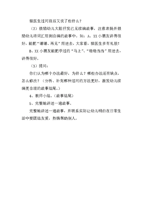 幼儿园大班语言教案及教学反思：猫医生过河