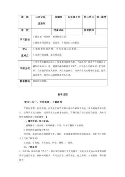 部编版四年级语文下册口语交际：《说新闻》教学设计
