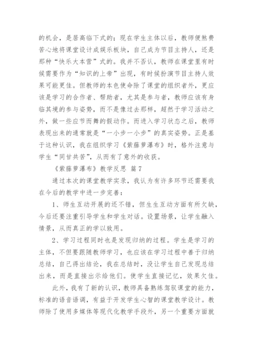 《紫藤萝瀑布》教学反思.docx