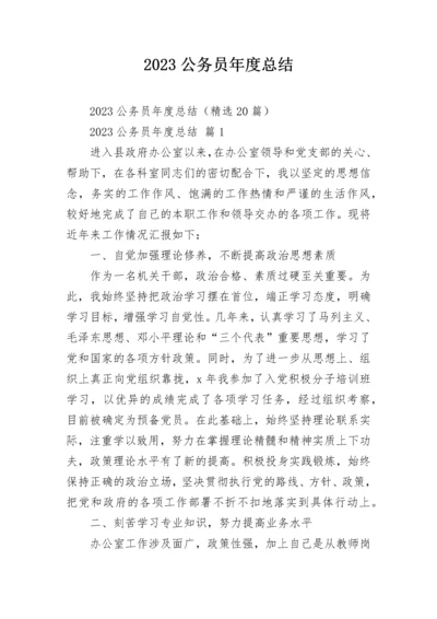 2023公务员年度总结.docx