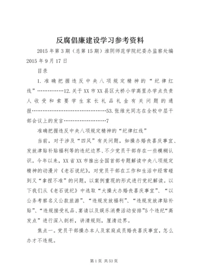 反腐倡廉建设学习参考资料.docx