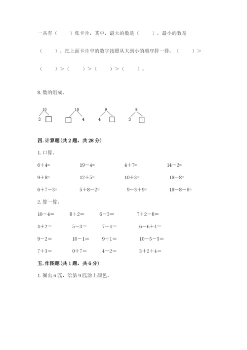 人教版数学一年级上册期末测试卷带答案（综合卷）.docx