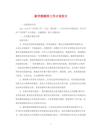 精编之新学期教师工作计划范文2.docx