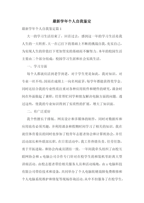 最新学年个人自我鉴定.docx