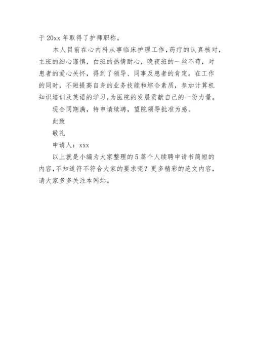 续聘申请书范文 个人续聘申请书简短5篇.docx