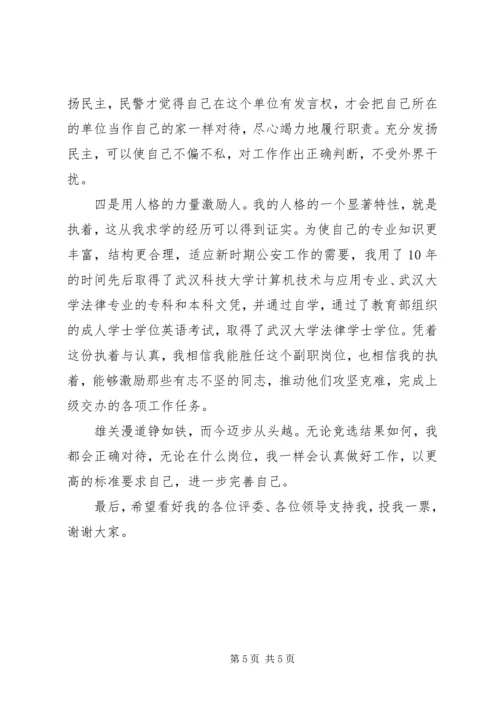 副科级领导职位竞职的演讲稿范文.docx