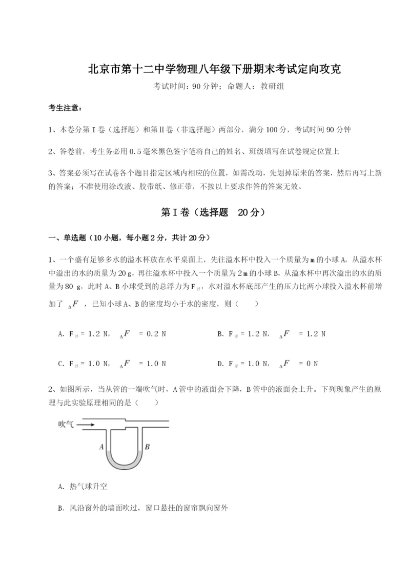 强化训练北京市第十二中学物理八年级下册期末考试定向攻克试题（详解）.docx