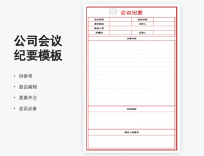 会议纪要模板