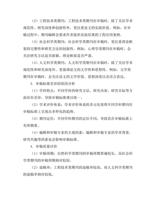 不同学科期刊的审稿标准比较