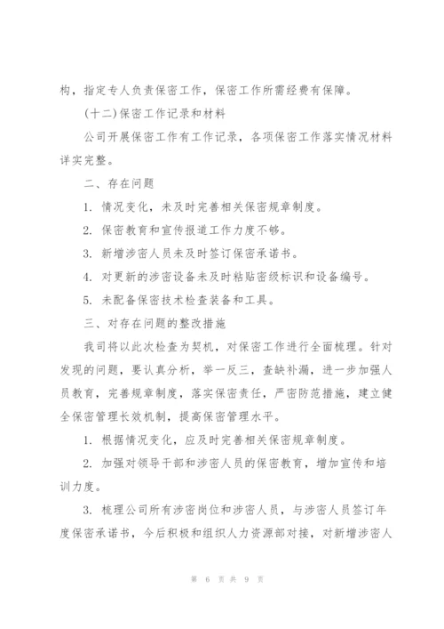 疫情期间保密工作自查自评报告大全.docx