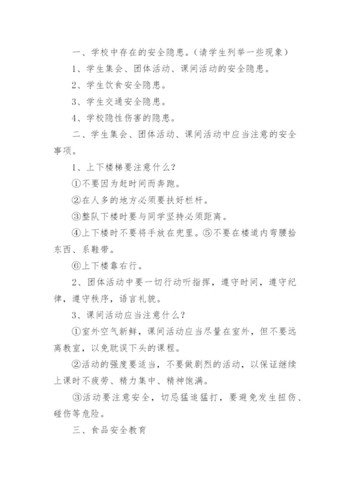 《开学第一课安全教育》教案.docx