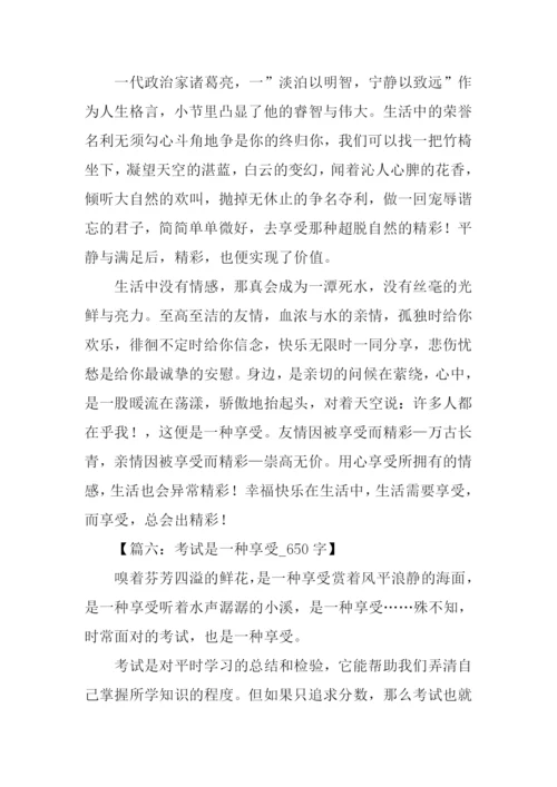 以享受为话题的作文-1.docx