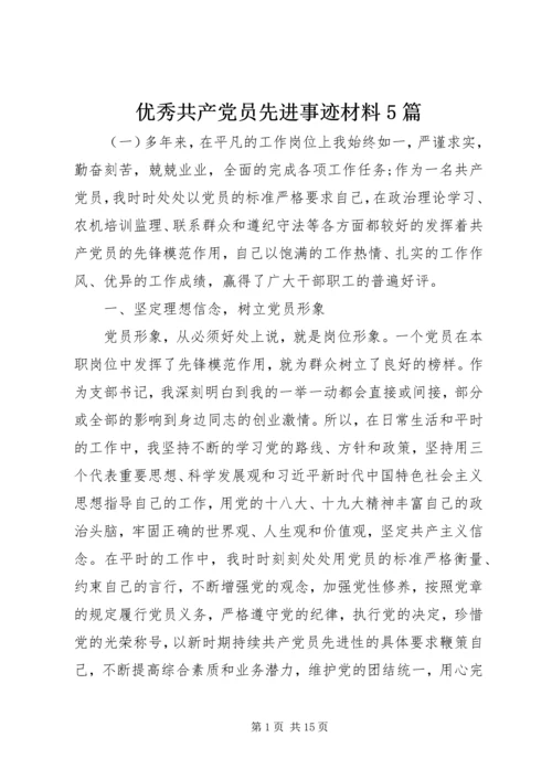 优秀共产党员先进事迹材料5篇.docx