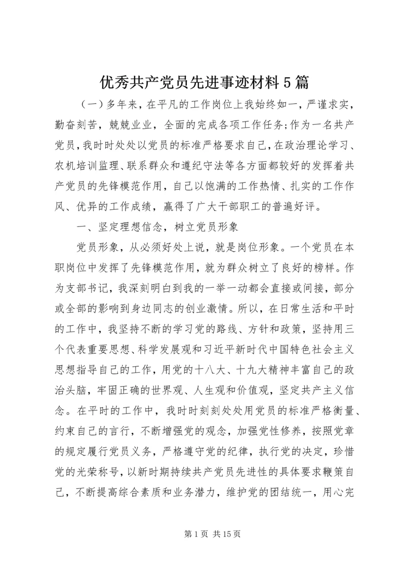 优秀共产党员先进事迹材料5篇.docx