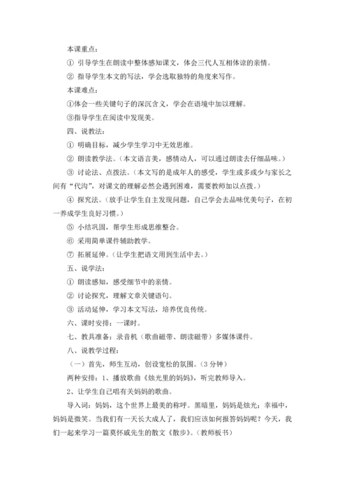 莫怀戚《散步》说课稿范文（精选5篇）.docx