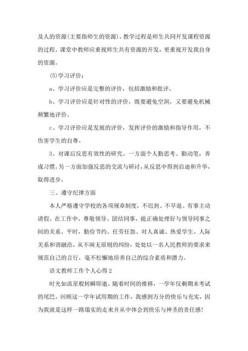 语文教师工作个人心得五篇.docx
