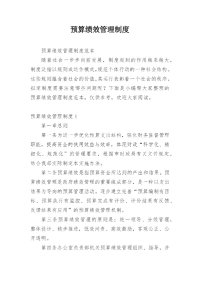 预算绩效管理制度.docx