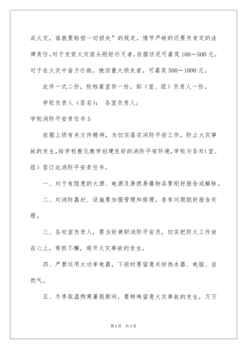 2022学校消防安全责任书_20.docx