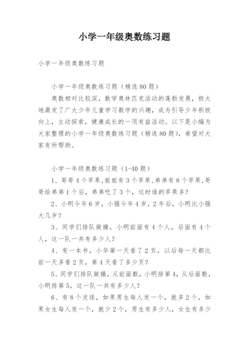 小学一年级奥数练习题.docx