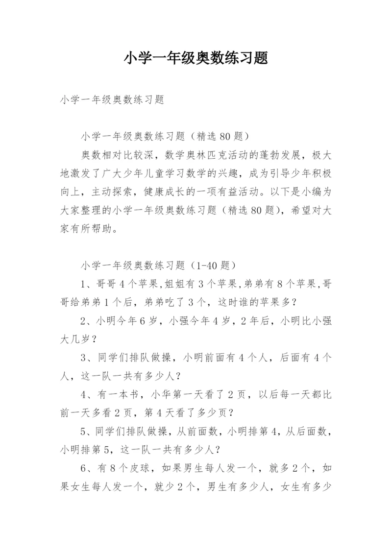 小学一年级奥数练习题.docx