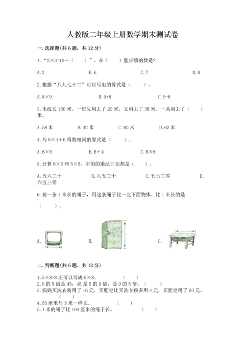 人教版二年级上册数学期末测试卷（a卷）word版.docx
